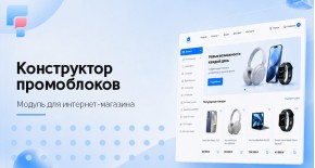 Конструктор промоблоков для OpenCart
