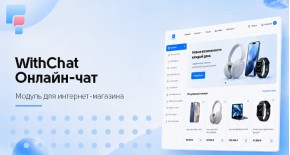 WithChat – Онлайн Чат для OpenCart 3.0
