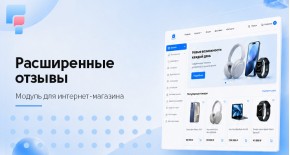 Расширенные отзывы для OpenCart