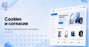 Cookies и согласия для OpenCart