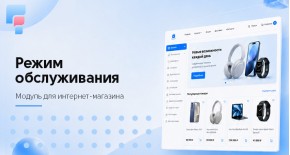 Режим обслуживания для OpenCart