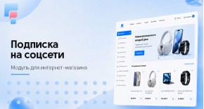 Подписка на соцсети для OpenCart
