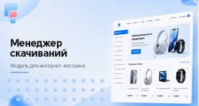 Менеджер скачиваний для OpenCart