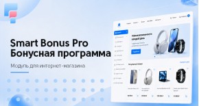 Smart Bonus Pro — бонусная программа для OpenCart