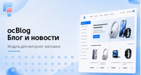 ocBlog - Блог, статьи и новости для OpenCart 3.0