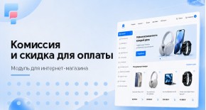 Комиссии и скидки для OpenCart