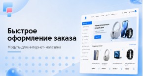 Быстрое оформление заказа для OpenCart
