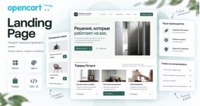 Landing Page шаблон для OpenCart 3.0