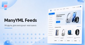 ManyYML Feeds - экспорт товаров в YML для Яндекс Маркет и OZON
