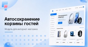 Автосохранение корзины гостей для OpenCart
