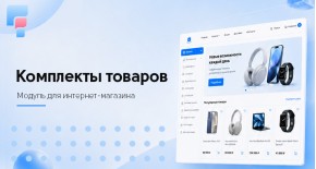 Комплекты товаров для OpenCart