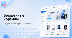 Брошенные корзины для OpenCart
