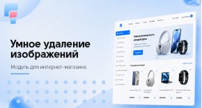 Умный поиск и удаление неиспользуемых изображений для OpenCart