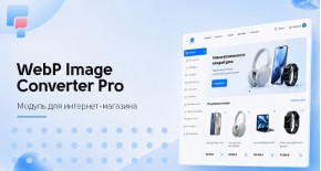 WebP Image Converter Pro для OpenCart