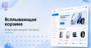 Всплывающая корзина PRO для OpenCart