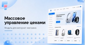 Массовое управление ценами для OpenCart