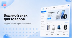 Водяной знак для товаров PRO – OpenCart