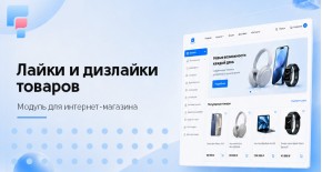 Лайки и дизлайки товаров для OpenCart