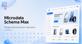 Микроразметка Google и Яндекс Schema Max для OpenCart