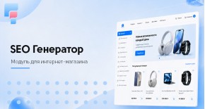 SEO Генератор для OpenCart 3