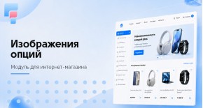 Изображения опций для OpenCart
