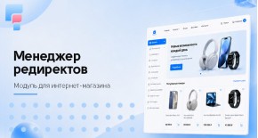 Менеджер редиректов для OpenCart