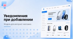 Уведомления при добавлении для OpenCart