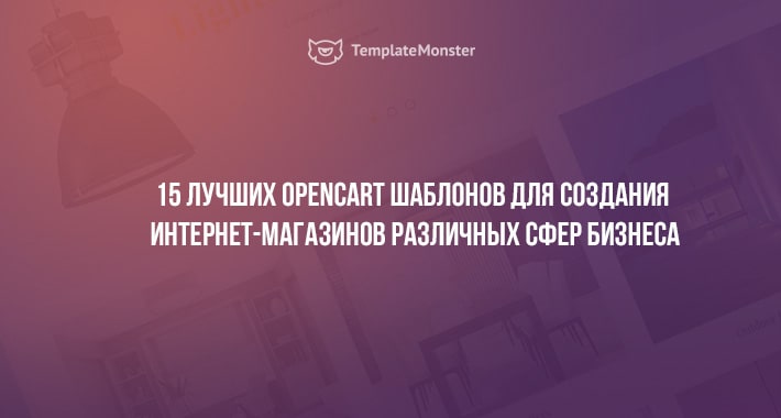 15 Лучших OpenCart шаблонов для создания интернет-магазинов различных сфер бизнеса