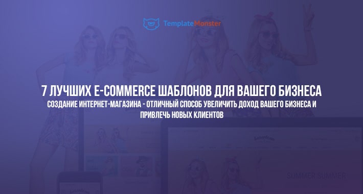 7 лучших e-commerce шаблонов для вашего бизнеса