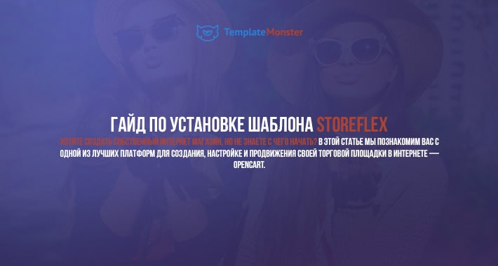 Гайд по установке шаблона StoreFlex