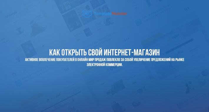 Как открыть свой интернет-магазин