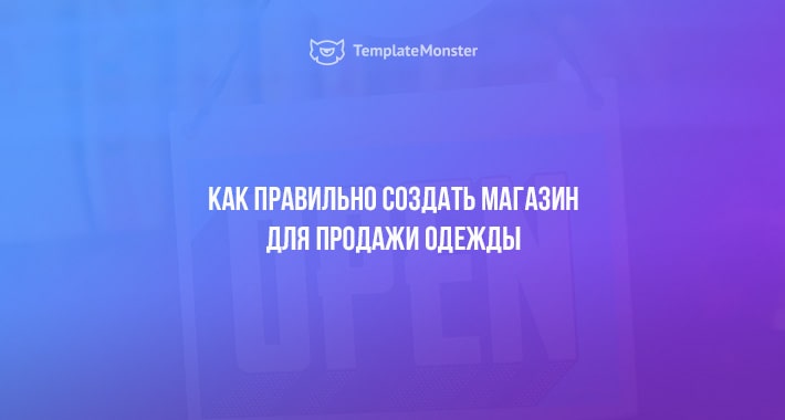 Как правильно создать магазин для продажи одежды