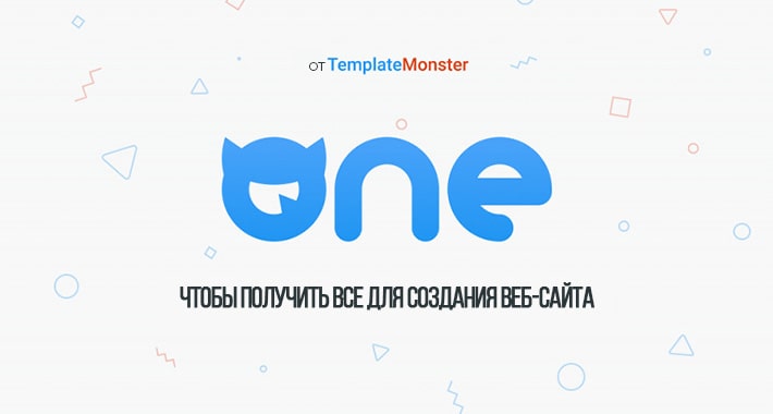 На один шаг впереди, или как ONE by TemplateMonster может изменить вашу жизнь
