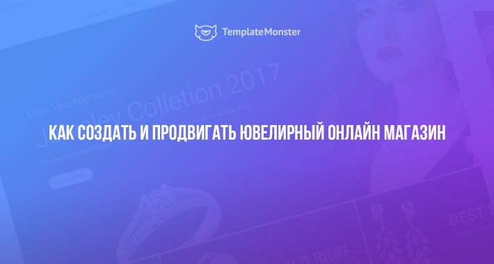 ЮВЕЛИРНЫЙ МАГАЗИН ОНЛАЙН как создать и продвигать