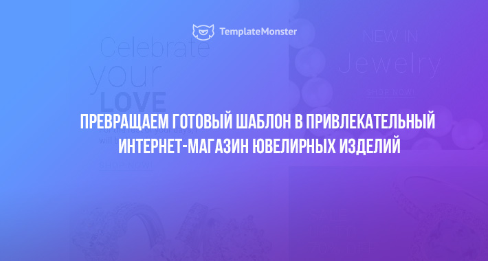 Превращаем готовый шаблон OpenCart в привлекательный интернет-магазин ювелирных изделий