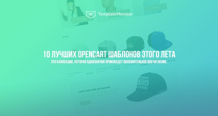 10 Лучших OpenCart шаблонов этого лета