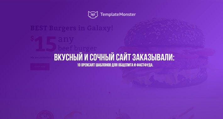 10 OpenCart шаблонов для общепита и фастфуда
