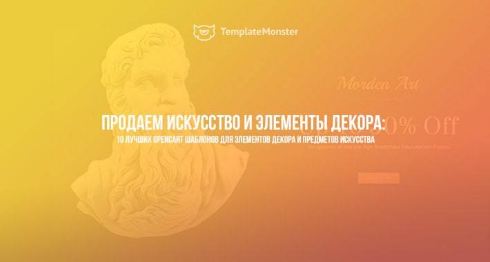 10 лучших OpenCart шаблонов для элементов декора и предметов искусства