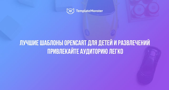 Лучшие шаблоны OpenCart для детей и развлечений - привлекайте аудиторию легко