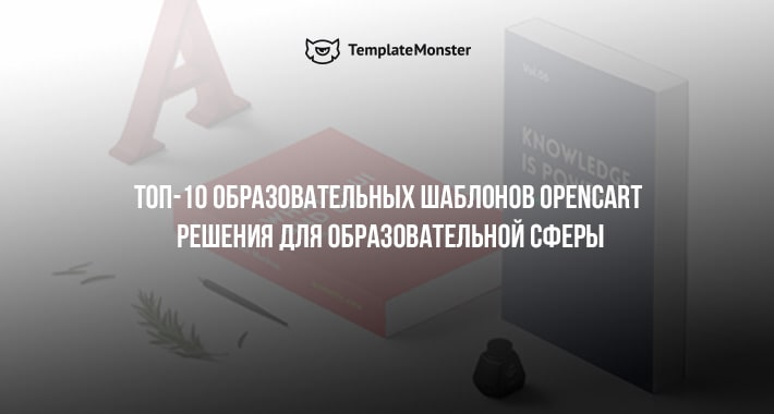 Топ-10 образовательных шаблонов OpenCart