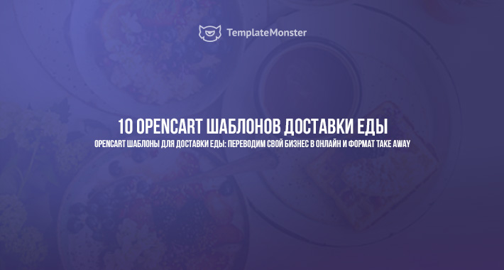 10 OpenCart шаблонов доставки еды
