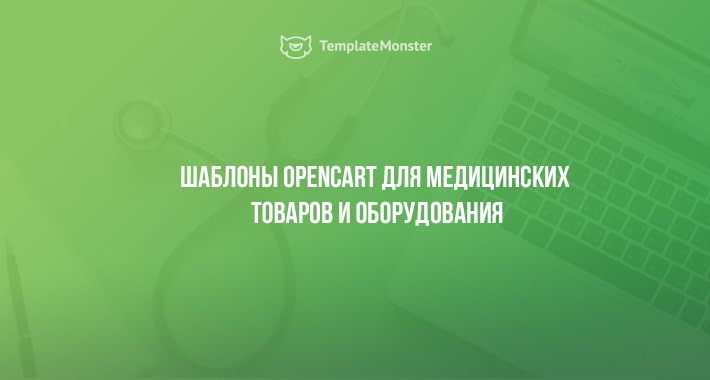 Шаблоны OpenCart для медицинских товаров и оборудования