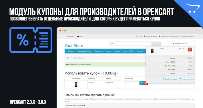 Модуль Купоны для производителей в OpenCart 2.3.x, 3.0.x