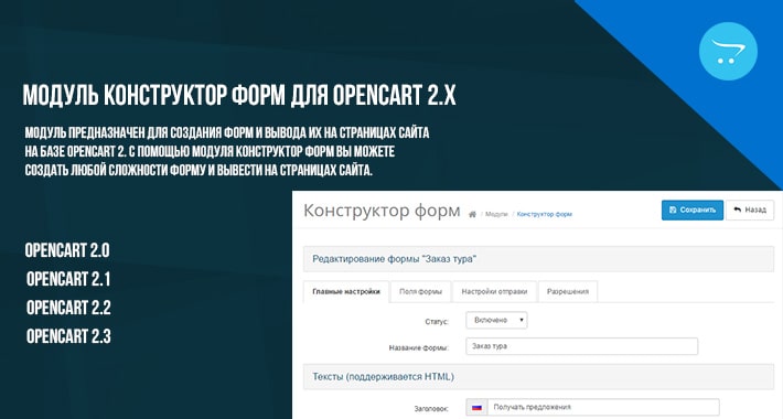 Модуль Конструктор форм для Opencart 2.x