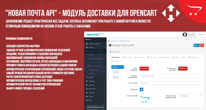 "Новая Почта API" - модуль доставки для OpenCart