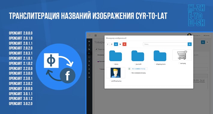 Транслитерация названий изображения CYR-to-LAT OpenCart 2.x 3.x
