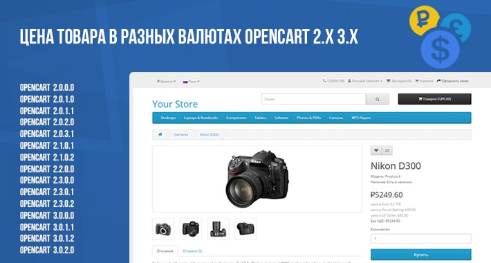 Цена товара в разных валютах Opencart 2.x 3.x