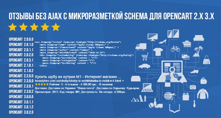 Отзывы без AJAX с микроразметкой schema для Opencart 2.x 3.x