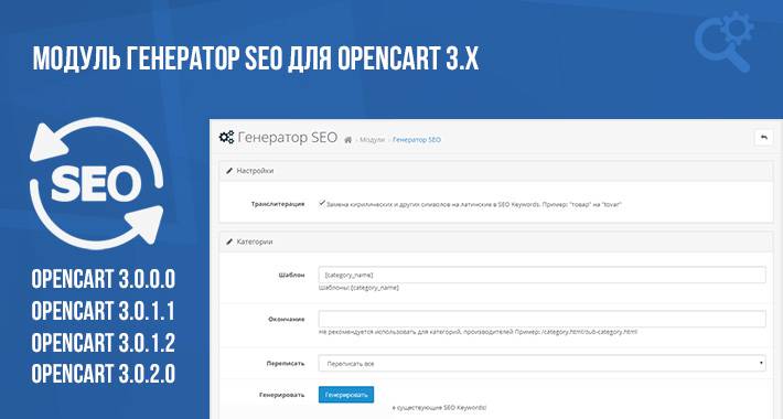 Модуль Генератор SEO для Opencart 3.x