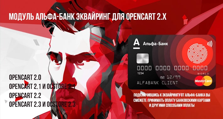 Модуль Альфа-Банк Эквайринг для Opencart 2.x